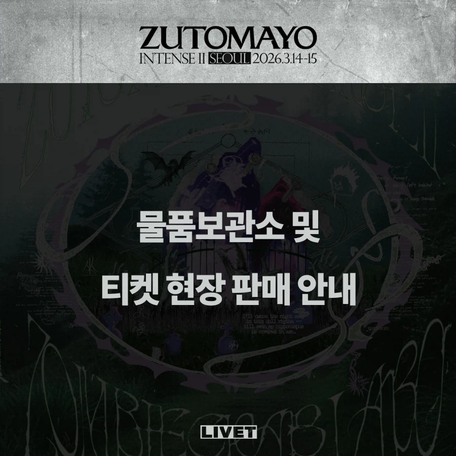 즛토마요 내한 공연 티켓 현장 판매 안내_1.webp