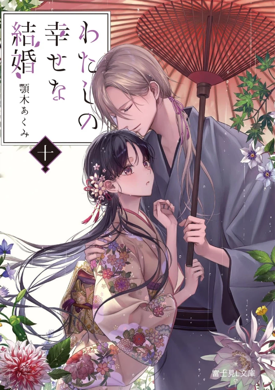 소설 나의 행복한 결혼 10권 표지_1.webp