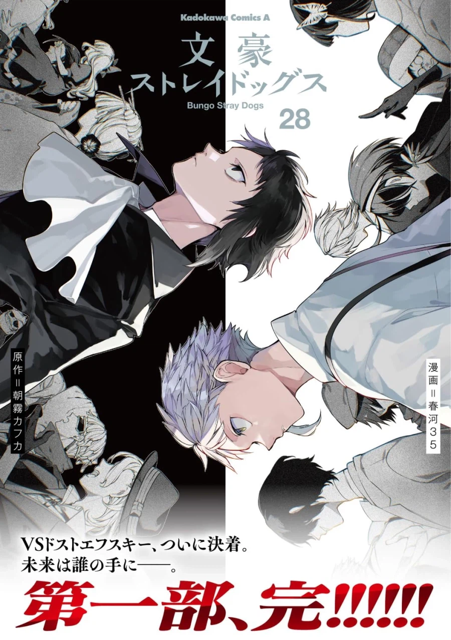 문호 스트레이독스 28권 표지_1.webp