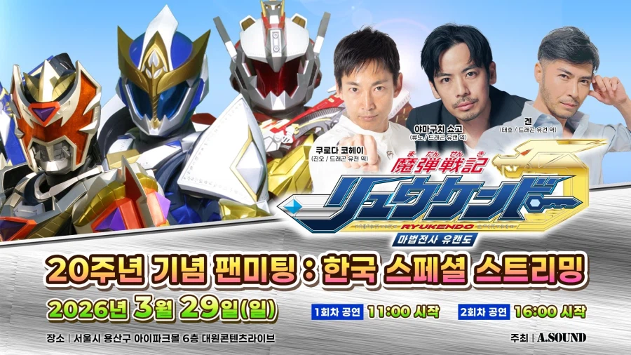 마법전사 유캔도(류켄도) 20주년 기념 팬미팅