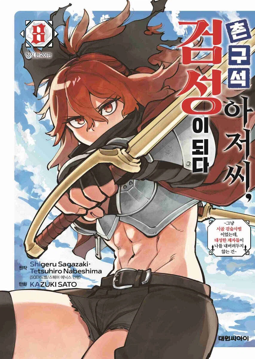 촌구석 아저씨 검성이 되다 8권_1.webp