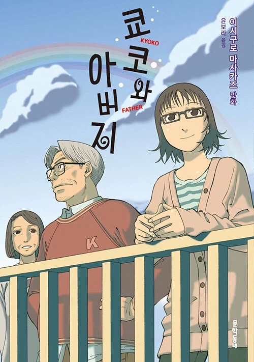 이시구로 마사카즈) 쿄코와 아버지 정발_1.webp