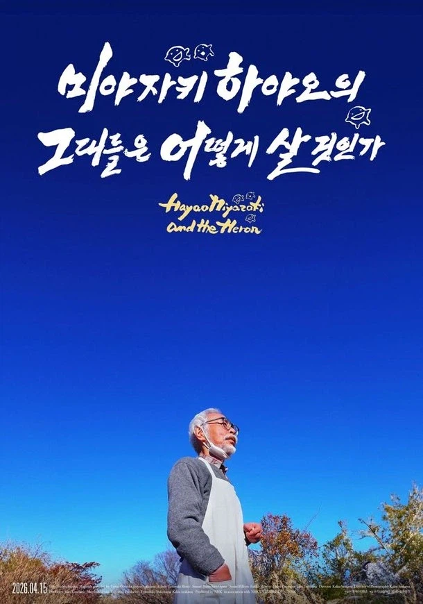 [미야자키 하야오의 그대들은 어떻게 살 것인가]개봉일_1.webp