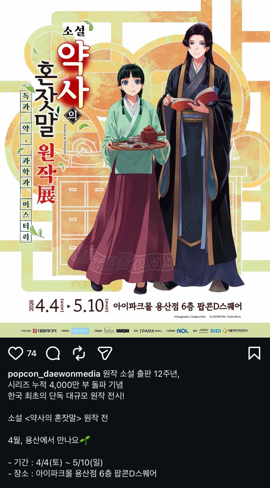 약사의 혼잣말) 한국 최초 원작 전시회 개최_1.webp