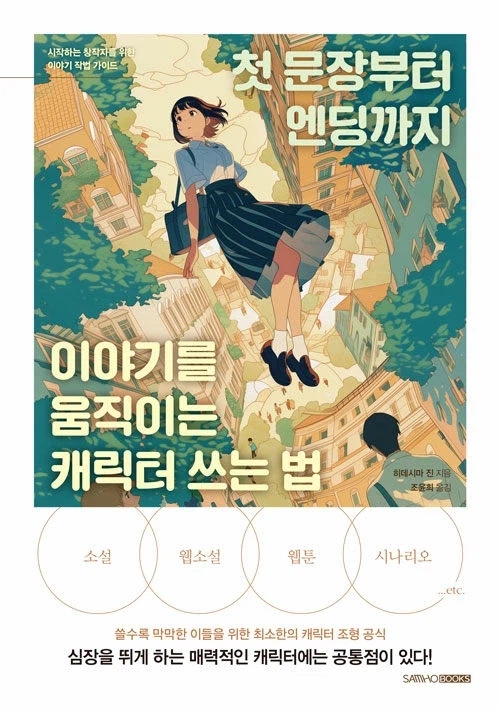 첫 문장부터 엔딩까지 이야기를 움직이는 캐릭터 쓰는 법_1.webp