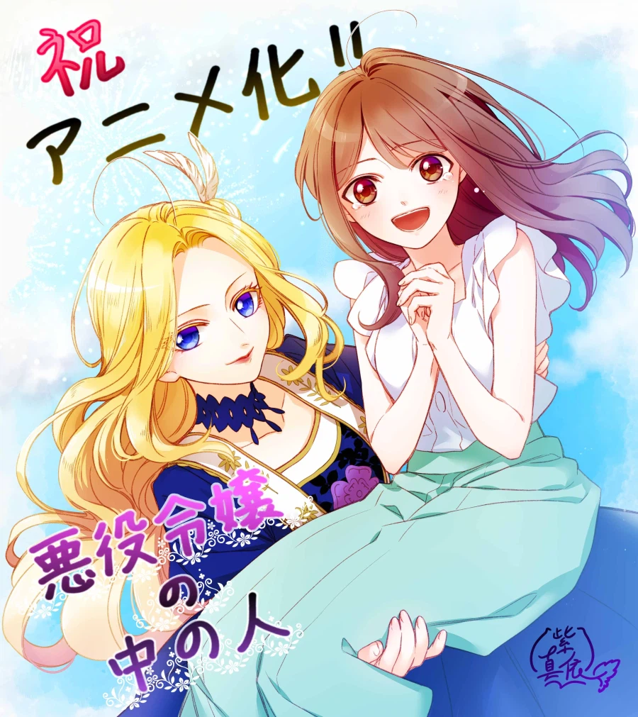 악역영애 안의 사람 비주얼, pv, 캐스트_2.webp