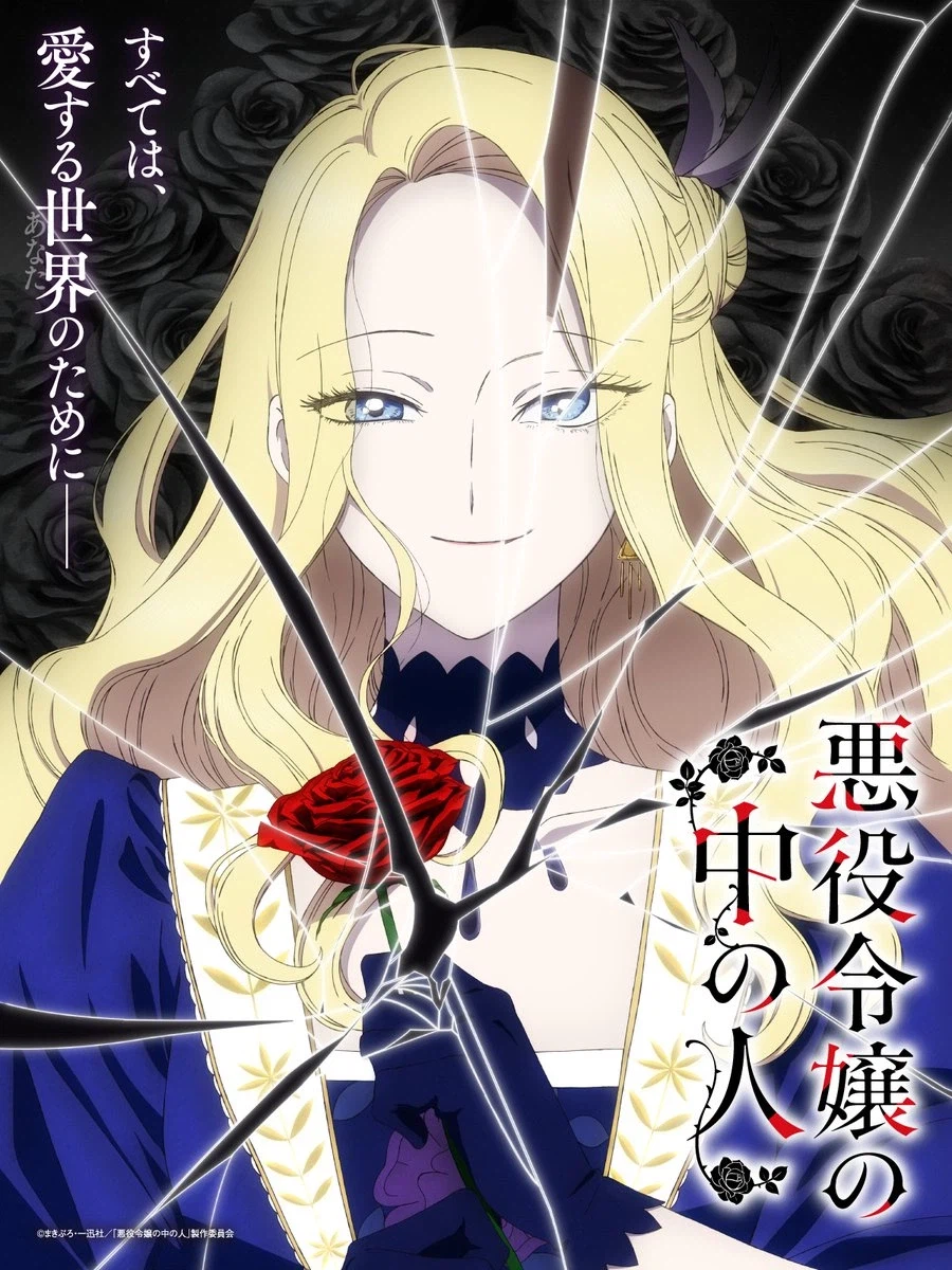 악역영애 안의 사람 비주얼, pv, 캐스트_1.webp