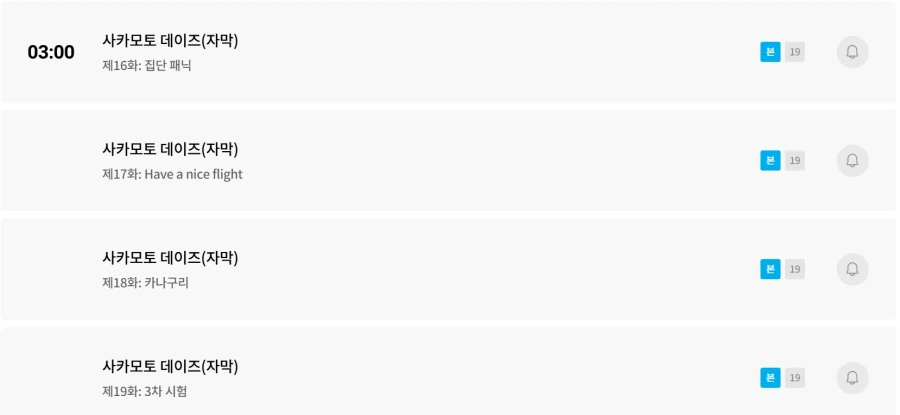 [투니버스] 사카모토 데이즈 15세에서 19세 이상 시청가로 올려서 방영 예정_2.webp