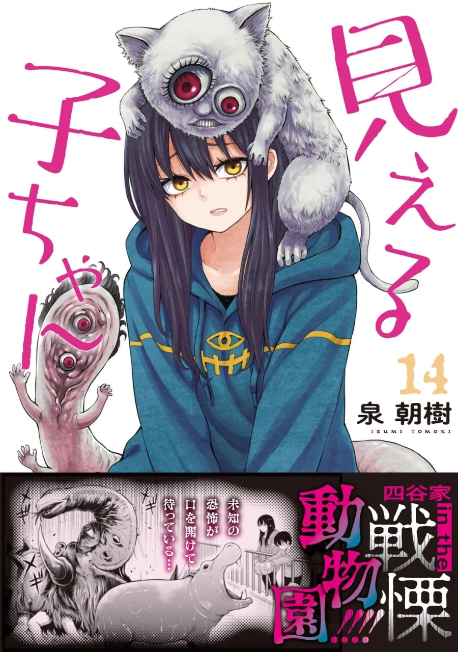 보이는 여고생 14권 표지_1.webp