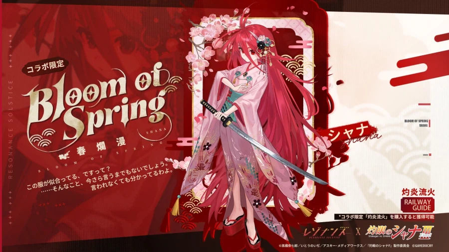 모바일 게임 [레조넌스] ×[작안의 샤나]콜라보_4.webp