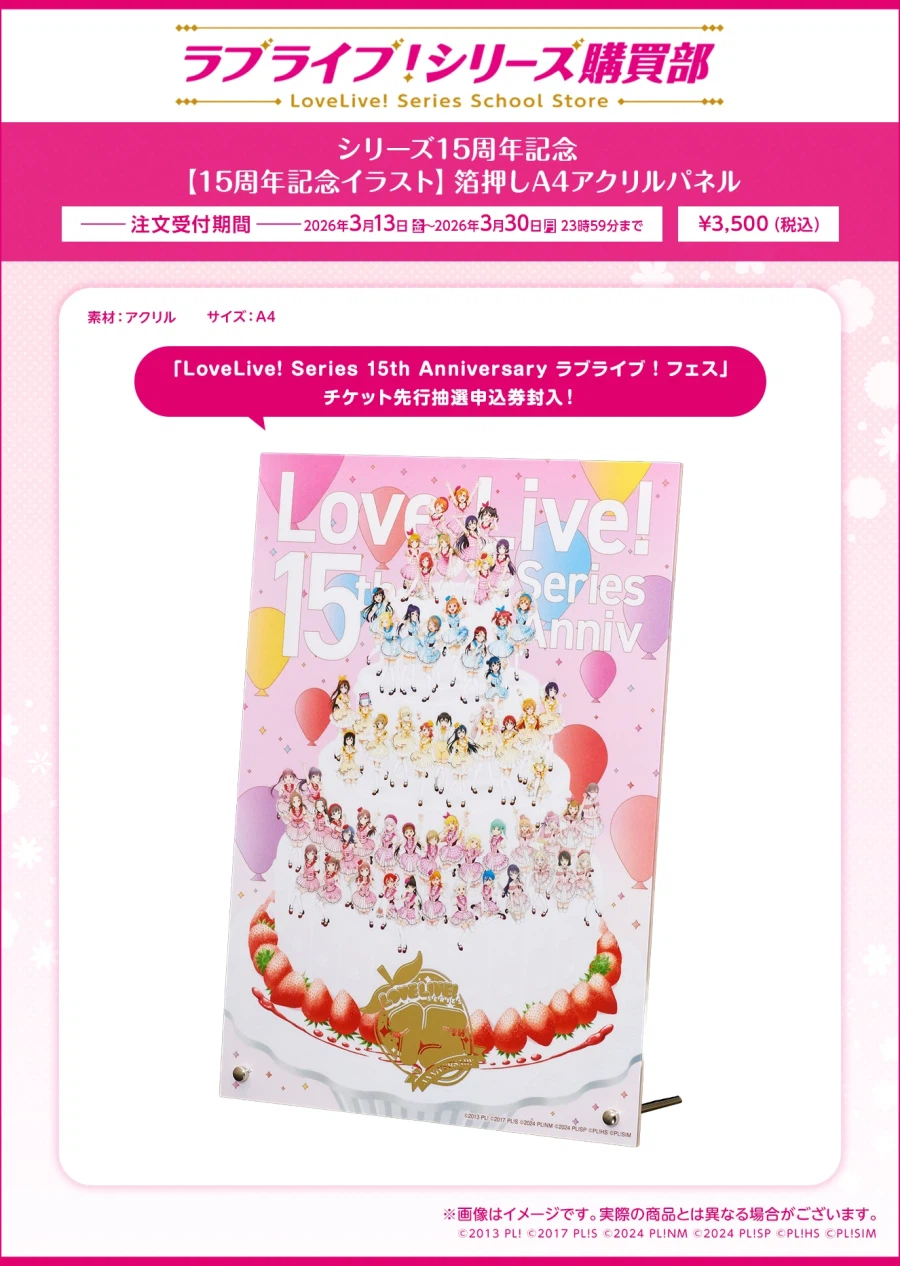 러브라이브! 시리즈 15th 애니버서리 러브라이브! 페스 선행 추첨 대상상품 발매_1.webp