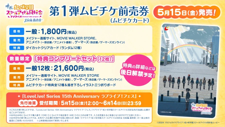 영화 『러브라이브! 니지가사키 완결편 최종장』 제1탄 무비 티켓 예매권 발매 결정_1.webp