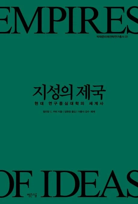 [지성의 제국]: 현대 연구중심대학의 세계사_1.webp