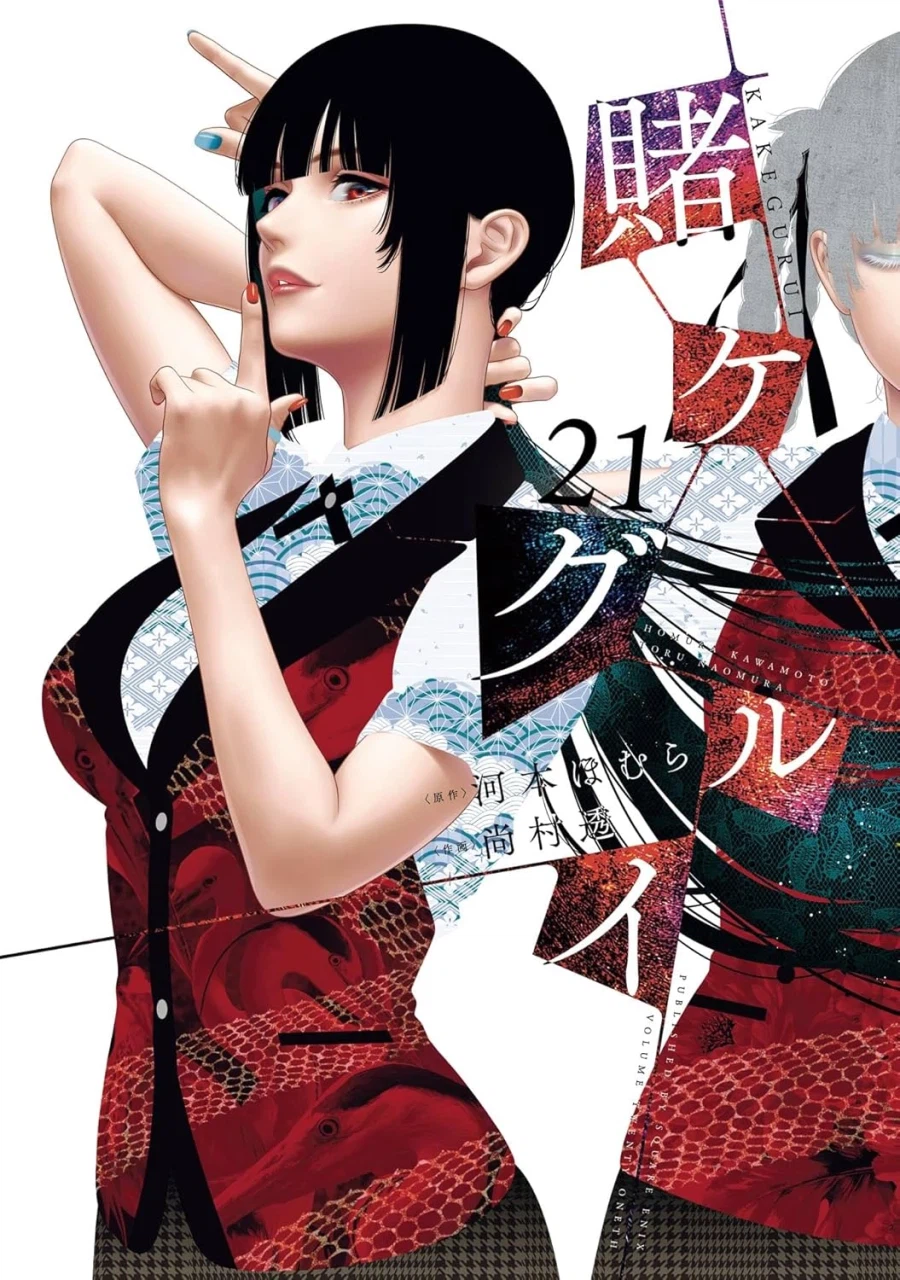 카케구루이 21권 표지_1.webp