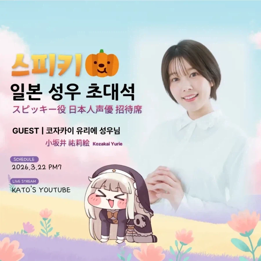 [성우]『코자카이 유리에』한국 카토 유튜브 출연_1.webp