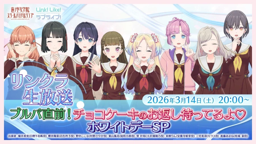 러브라이브! 하스노소라 #링크라생방송 ~블루파 직전! 화이트데이 SP~_1.webp