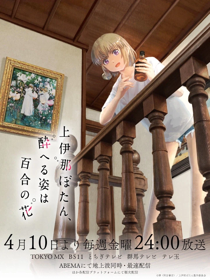 [카미이나 보탄, 취한 모습은 백합의 꽃] 키비주얼 일러스트_1.webp