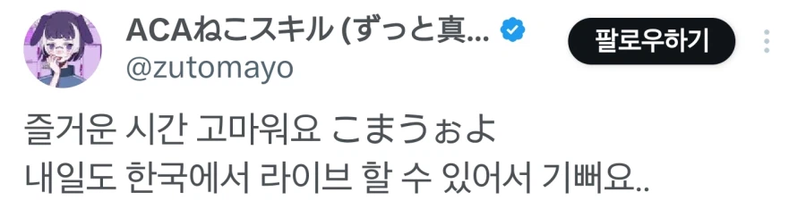 즛토마요 내한공연 1일차 공식 트윗_1.webp