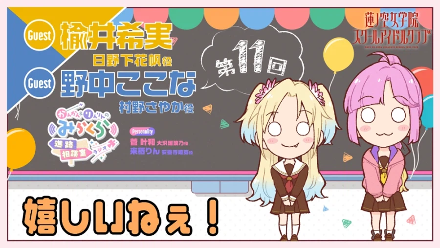 러브라이브! 하스노소라 여학원 「캉캉&린린의 미라쿠라 진로상담실 라디오」 제11회_1.webp