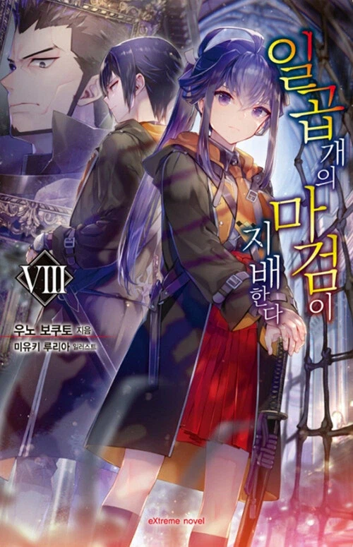 일곱 개의 마검이 지배한다 8권_1.webp