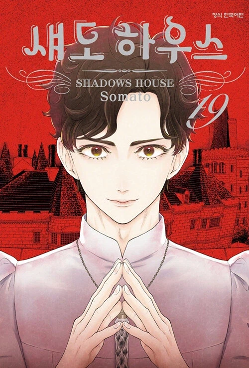 섀도하우스 19권_1.webp