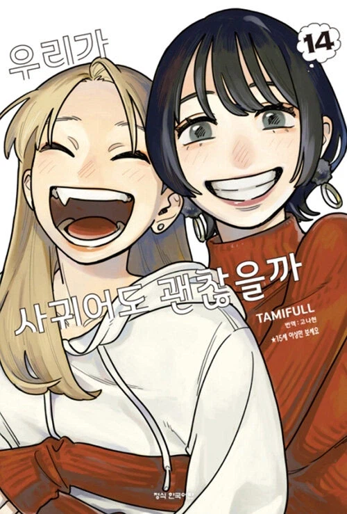 우리가 사귀어도 괜찮을까 14권(완결)_1.webp