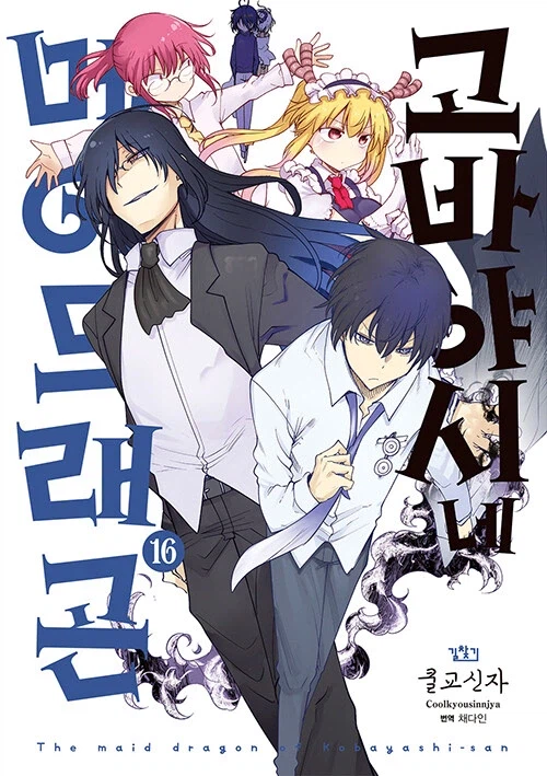 고바야시네 메이드래곤 15,16권_1.webp