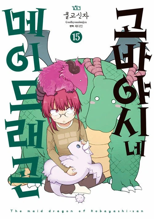 고바야시네 메이드래곤 15,16권_2.webp