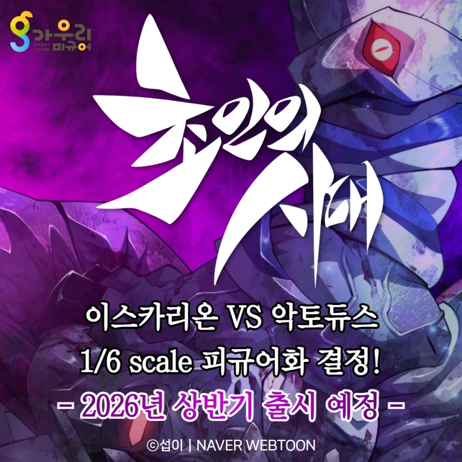 [네이버웹툰] -초인의시대- 이스카리온 VS 악토듀스 1/6스케일 스태츄 피규어_5.webp