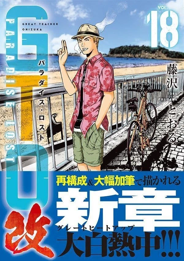 GTO 파라다이스 로스트 카이 18권 표지_2.webp