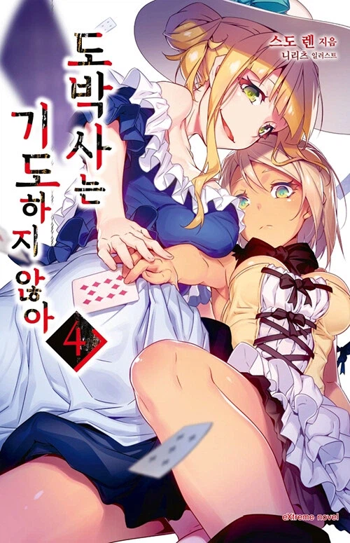 도박사는 기도하지 않아) 6년만에 정발_1.webp