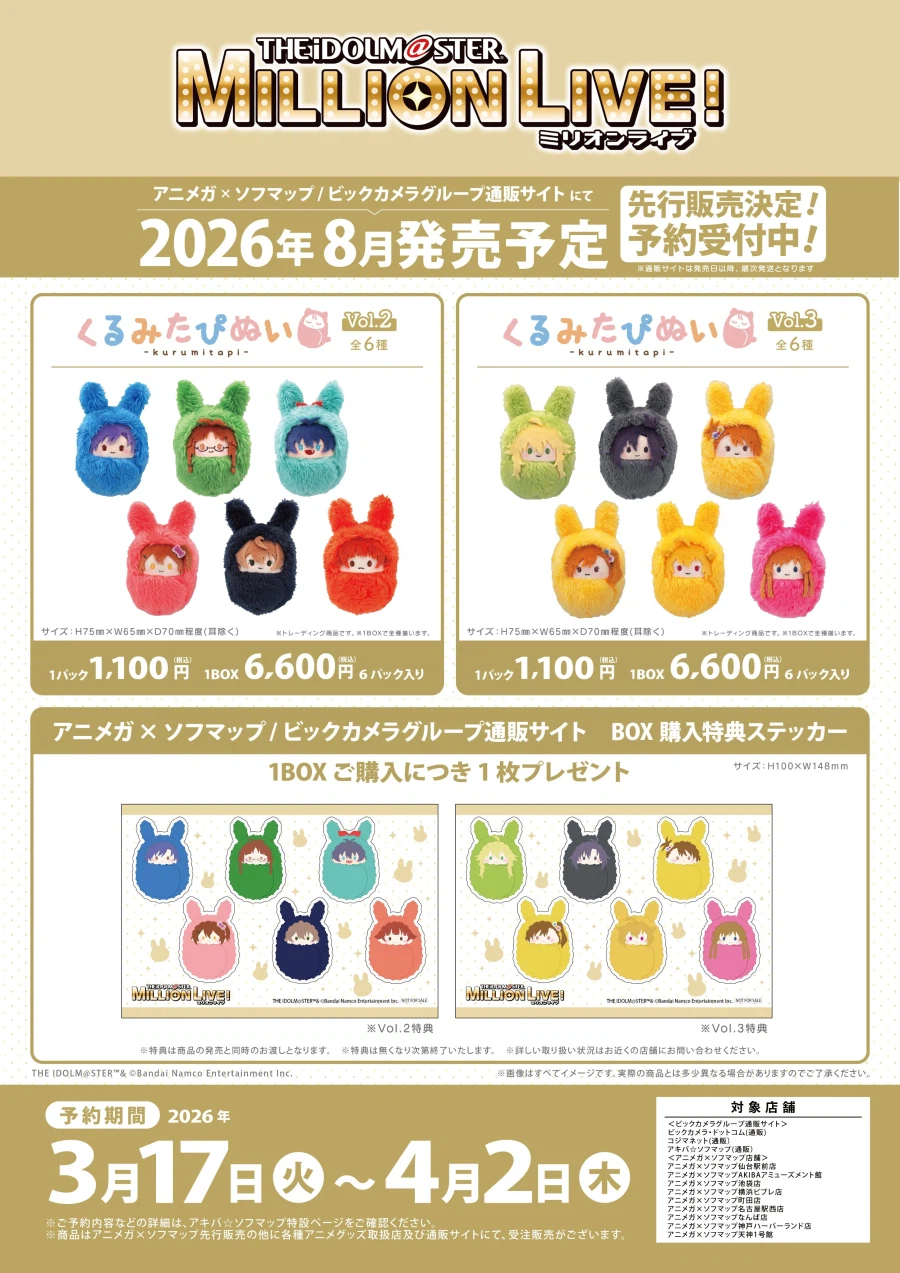 아이돌마스터 밀리언라이브 쿠루미 타피누이 2,3탄 예약개시_1.webp