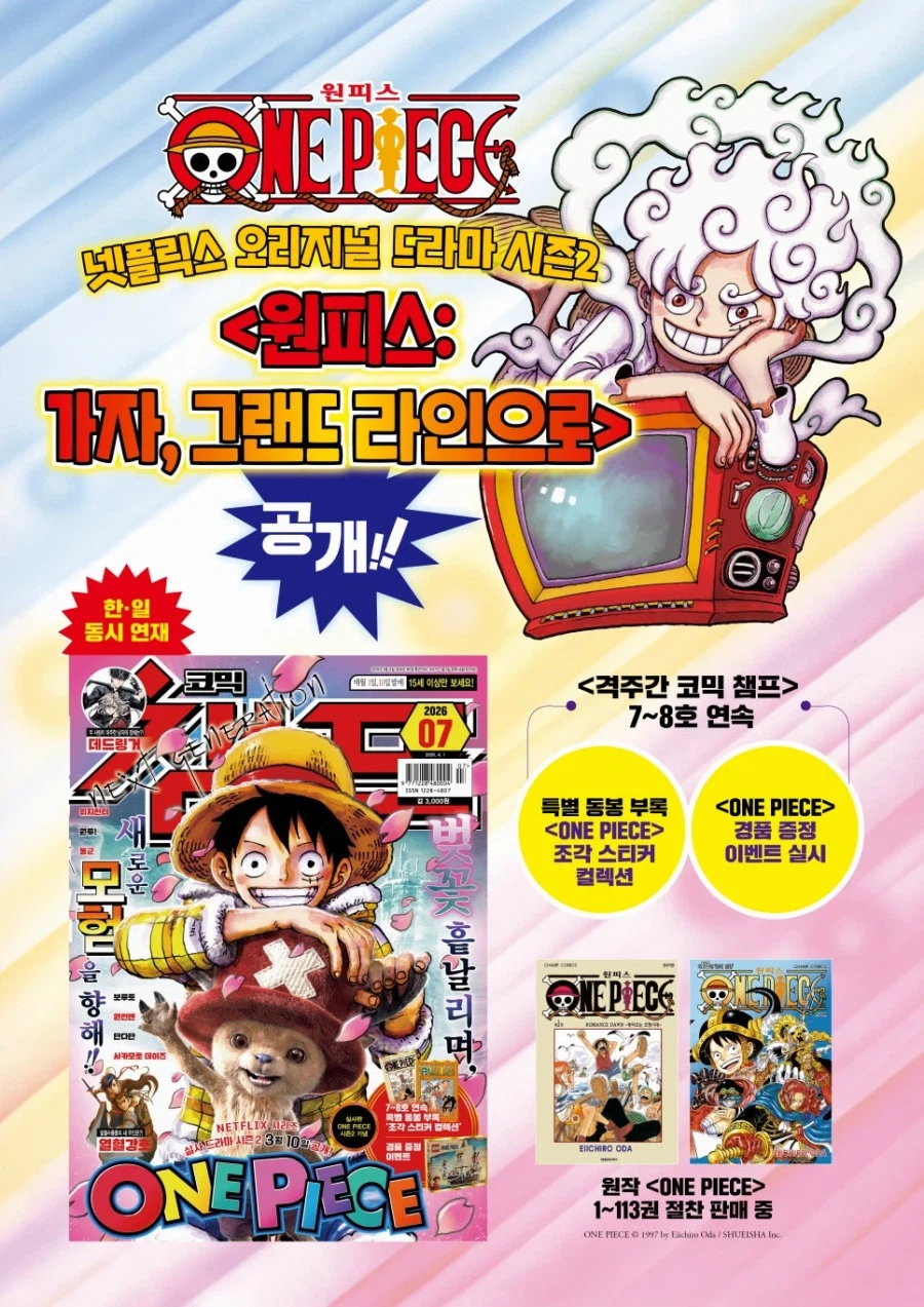 넷플릭스 원피스 시즌2 공개 기념 코믹 챔프 출간 예정_1.webp