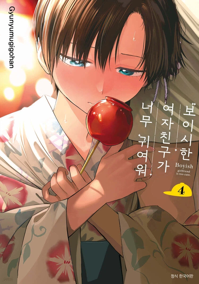 보이시한 여자친구가 귀여워 4권 특장판_2.webp