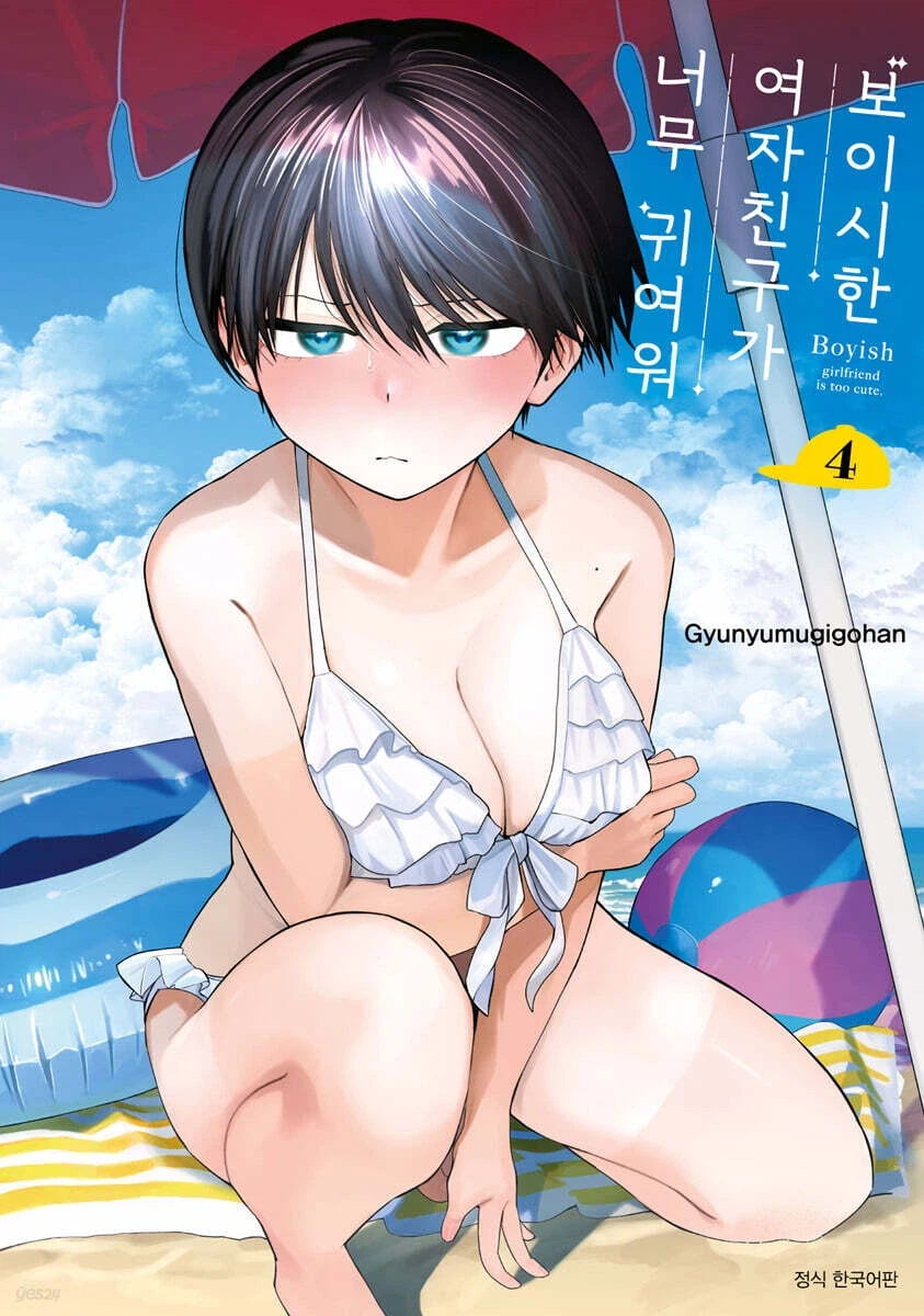 보이시한 여자친구가 귀여워 4권 특장판_3.webp