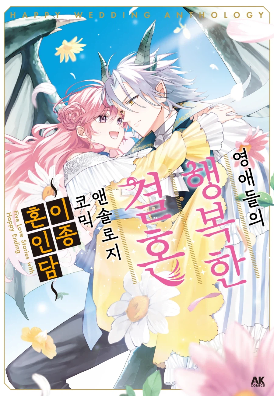 [리디] 영애들의 행복한 결혼 ~이종혼인담~_1.webp