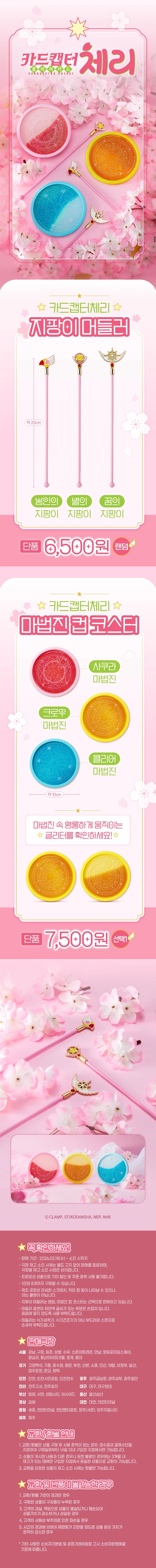 CGV - 카드캡터 체리 : 지팡이 머들러, 마법진 코스터 판매_1.webp