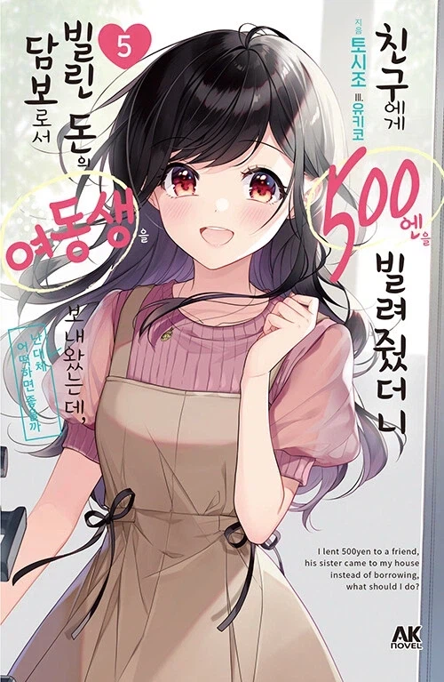 친구에게 500엔을 빌려줬더니 빌린 돈의 담보로서 여동생을 보내왔는데, 난(완결)_1.webp