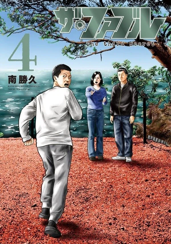 더 페이블 3부 4권 표지_1.webp