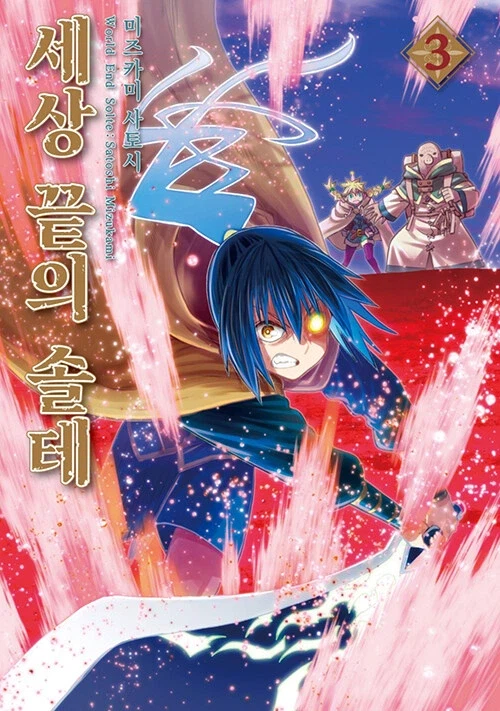 세상 끝의 솔테 3권_1.webp