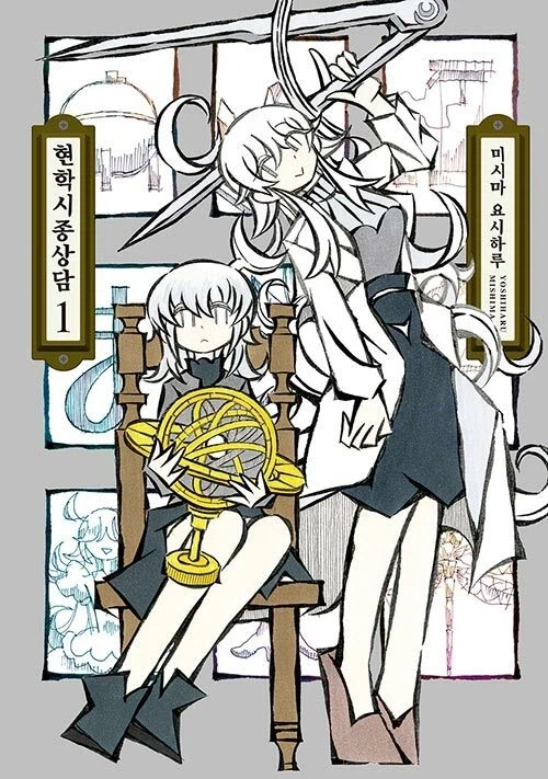 코다마 마리아 문학집성 작가 신작) 현학 시종상담 정발_1.webp