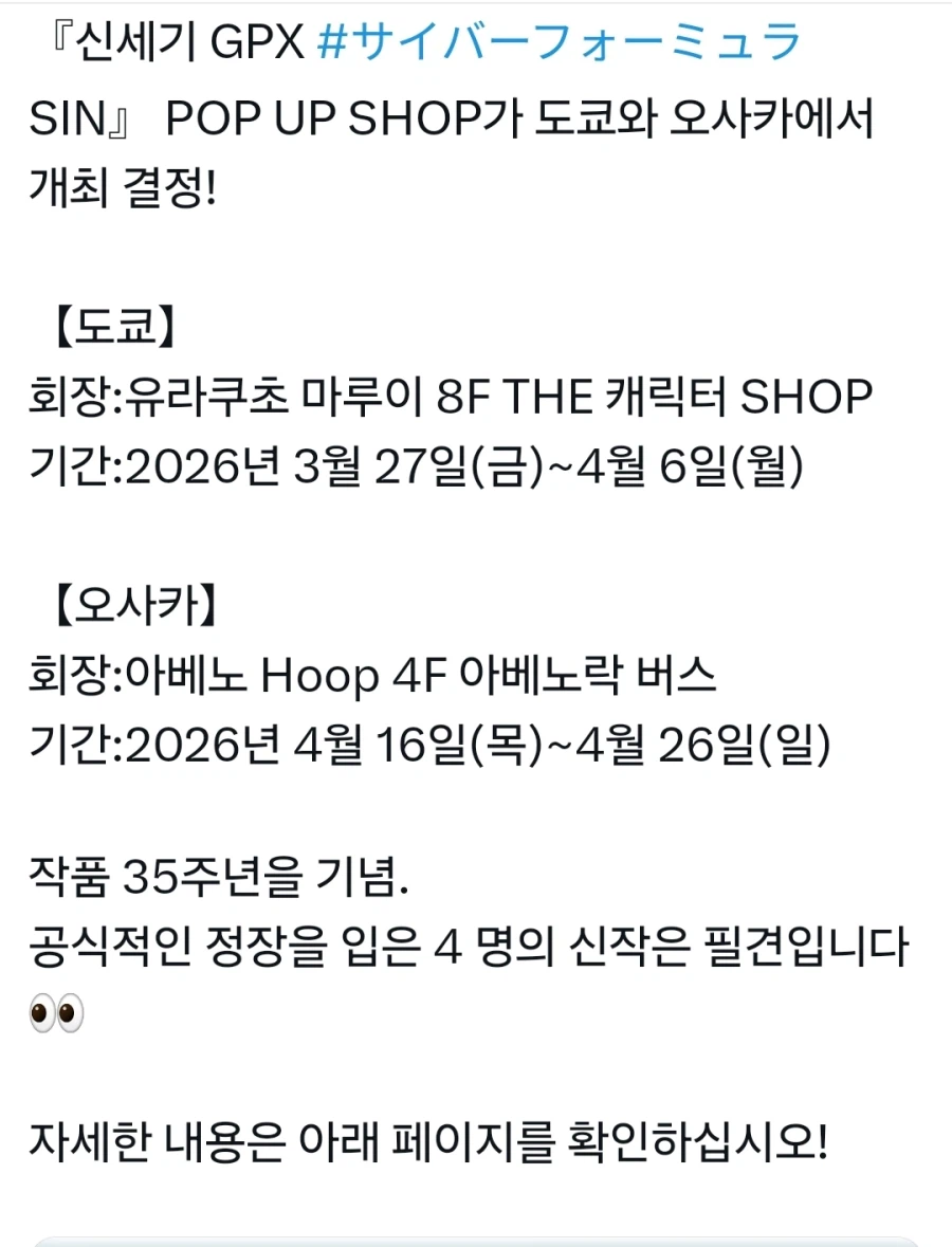 신세기 GPX 사이버포뮬러) 신규일러 팝업샵 개최_1.webp