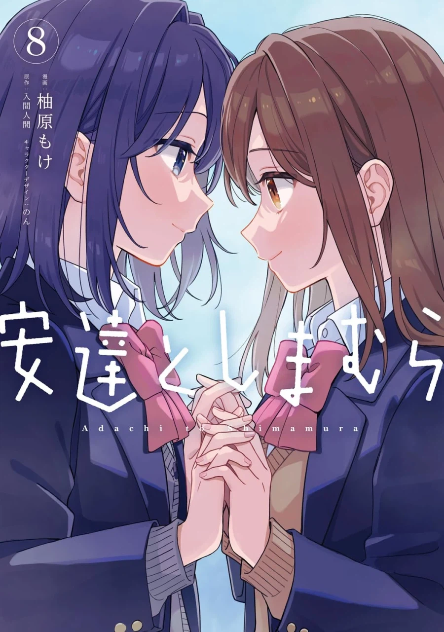 아다치와 시마무라 8권 표지_2.webp