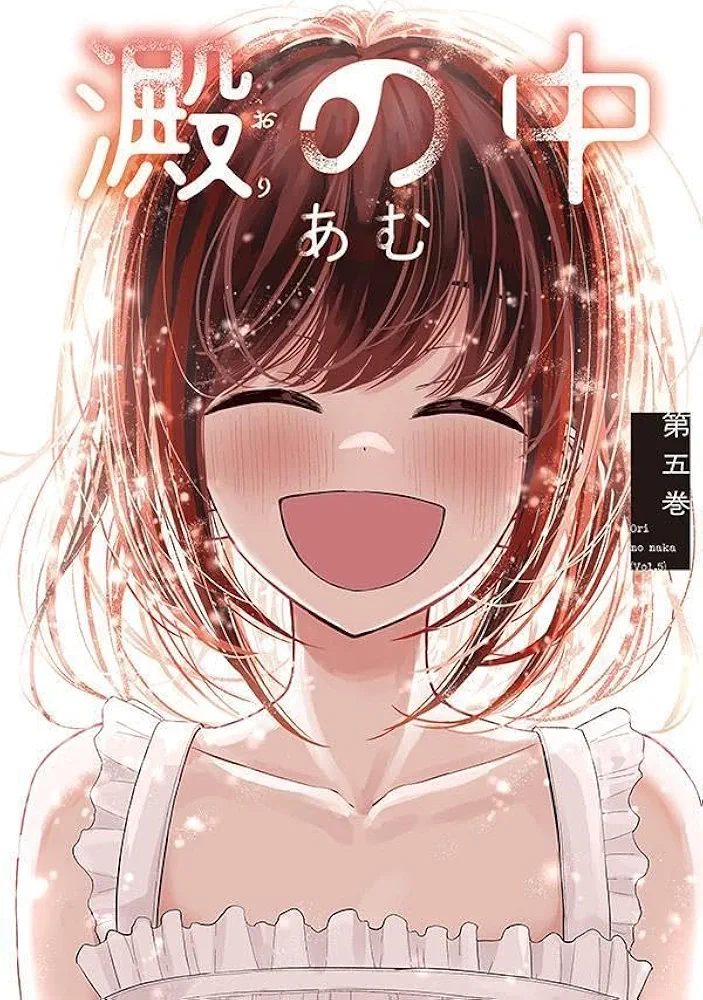 만화 찌꺼기속에서 제5권 표지 공개_1.webp