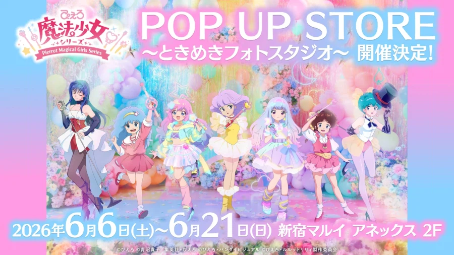 [스튜디오 피에로 마법소녀 시리즈] 역대 주인공 집합 비주얼 & 팝업스토어 개최_2.webp