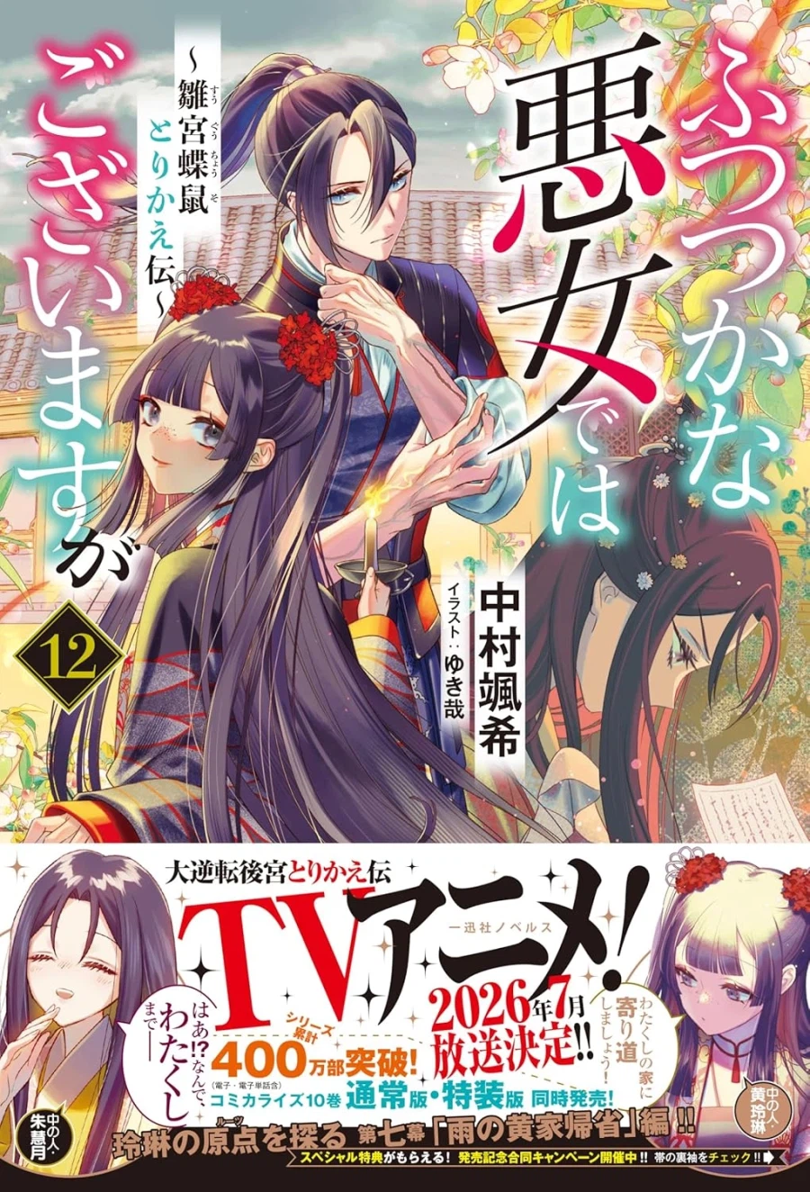 못 미더운 악녀입니다만 추궁접서 교체전 12권 표지_2.webp