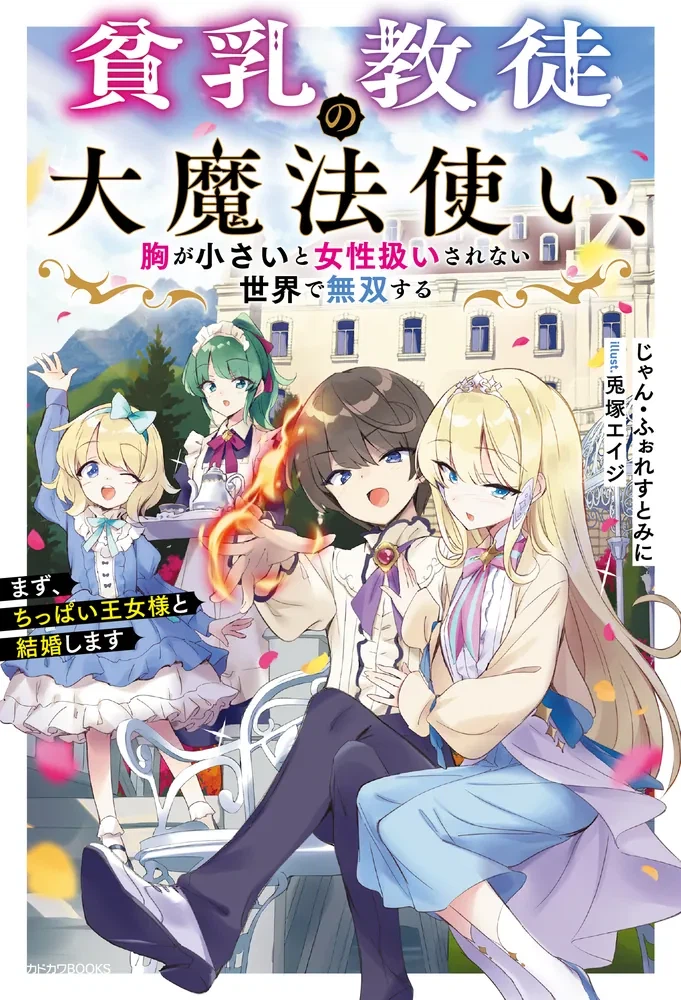 빈유 교도의 대마법사, 가슴이 작으면 여성 취급도 받지 못하는 세계에서 무쌍한다_1.webp