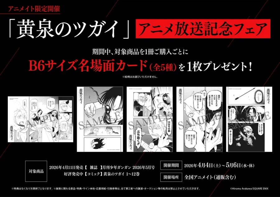 황천의 츠가이) 애니메이션 방영 기념 일본 애니메이트 이벤트_1.webp