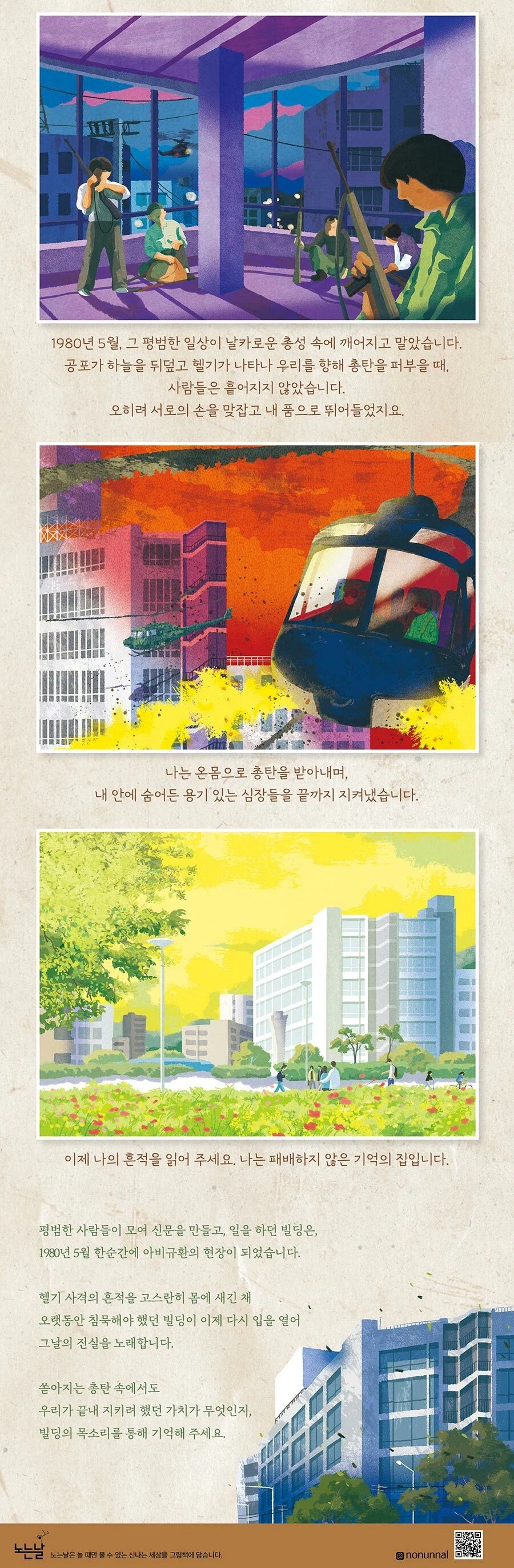 5.18 민주화운동의 증언자, ‘전일빌딩245’ 알라딘 북펀드 :_1.webp