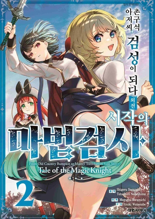 촌구석 아저씨, 검성이 되다 외전 시작의 마법검사 2_1.webp